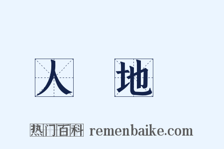 人傑地靈是什么意思的图片